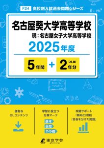 名古屋葵大学高等学校(愛知県) 2025年度版