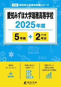 愛知みずほ大学瑞穂高等学校(愛知県) 2025年度版