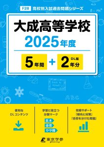 大成高等学校(愛知県) 2025年度版