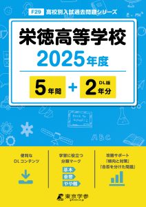 栄徳高等学校(愛知県) 2025年度版