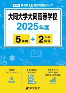 大同大学大同高等学校(愛知県) 2025年度版