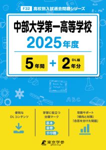 中部大学第一高等学校(愛知県) 2025年度版