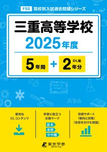 三重高等学校(三重県) 2025年度版
