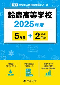 鈴鹿高等学校(三重県) 2025年度版