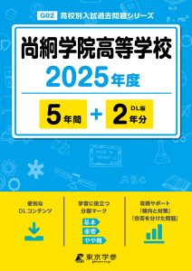 尚絅学院高等学校(宮城県) 2025年度版
