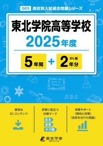 東北学院高等学校(宮城県) 2025年度版