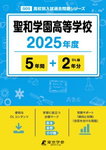 聖和学園高等学校(宮城県) 2025年度版