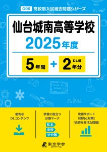 仙台城南高等学校(宮城県) 2025年度版
