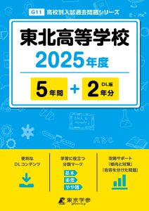 東北高等学校(宮城県) 2025年度版