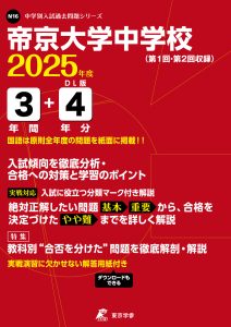 帝京大学中学校(東京都) 2025年度版