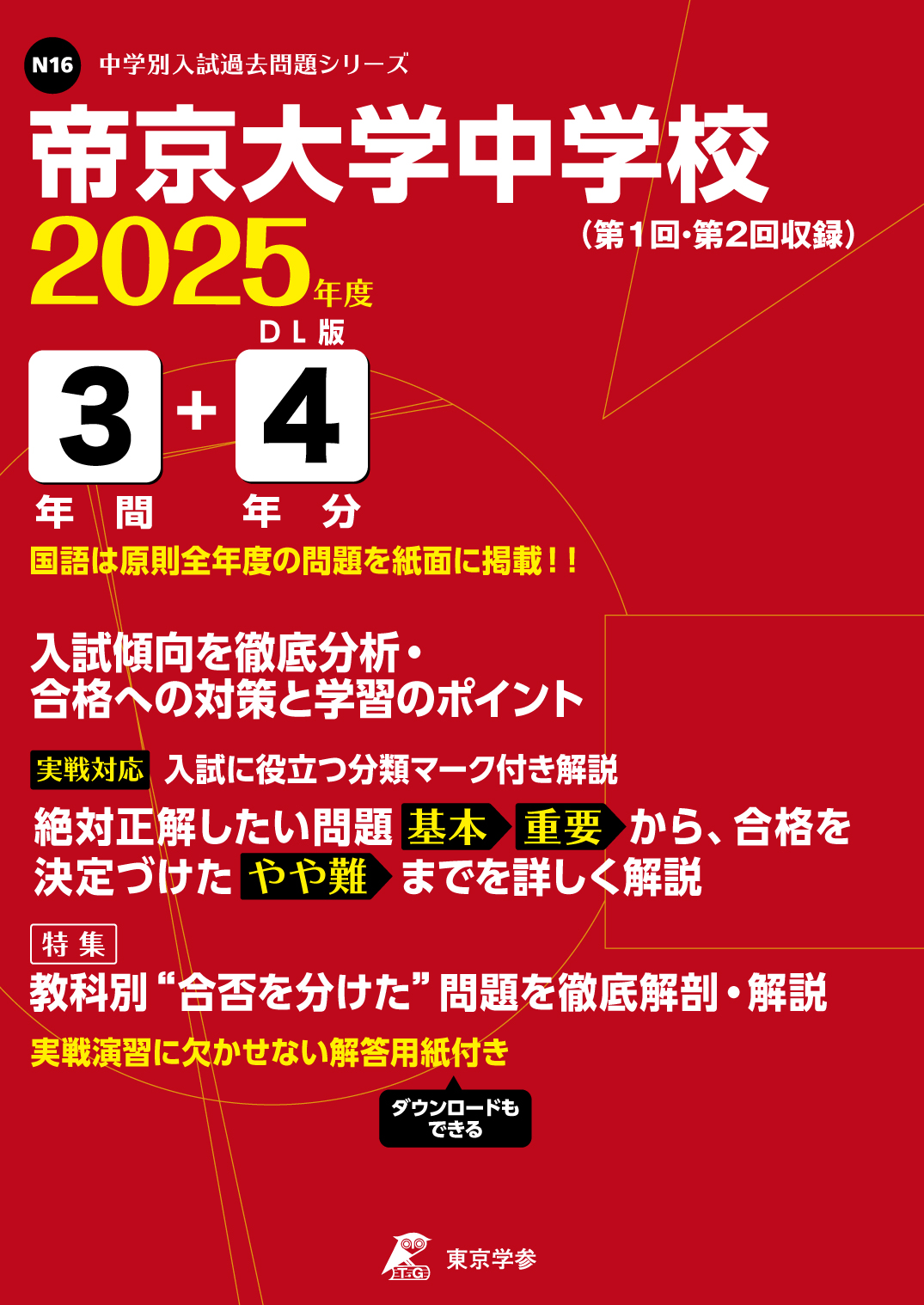 帝京大学中学校(東京都) 2025年度版