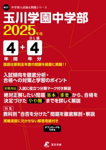 玉川学園中学部(東京都) 2025年度版