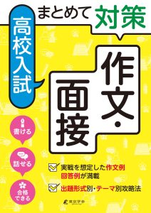 まとめて対策 高校入試 作文・面接