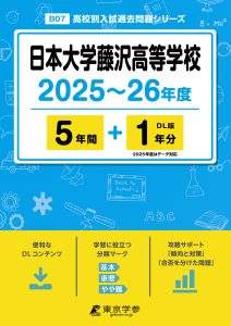 日本大学藤沢高等学校(神奈川県) 2025～26年度版