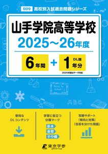 山手学院高等学校(神奈川県) 2025～26年度版