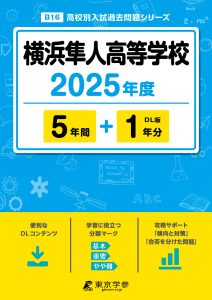 横浜隼人高等学校(神奈川県) 2025年度版