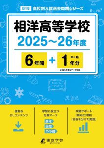 相洋高等学校(神奈川県) 2025～26年度版