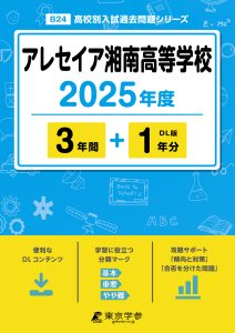 アレセイア湘南高等学校(神奈川県) 2025年度版