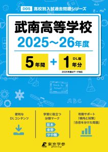 武南高等学校(埼玉県) 2025～26年度版