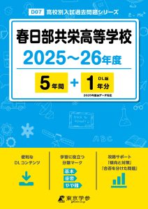春日部共栄高等学校(埼玉県) 2025～26年度版