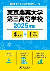 東京農業大学第三高等学校(埼玉県) 2025年度版