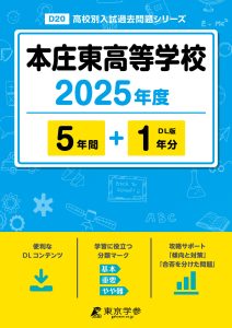 本庄東高等学校(埼玉県) 2025年度版