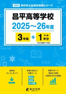 昌平高等学校(埼玉県) 2025～26年度版