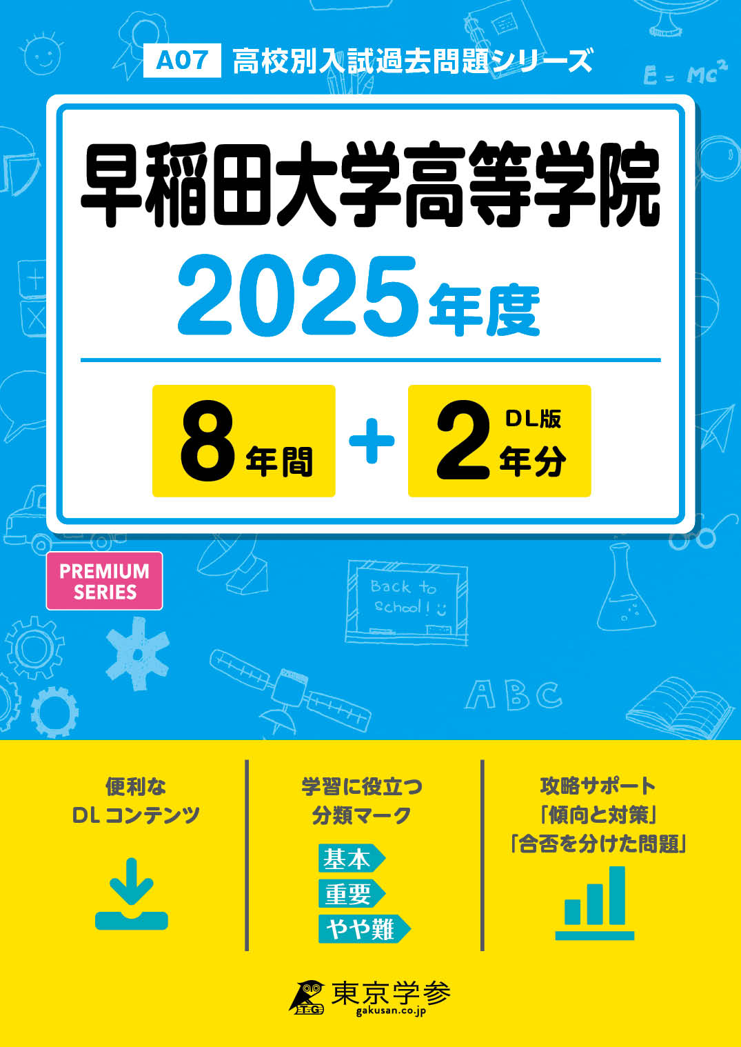 早稲田大学高等学院 2025年度版