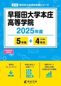 早稲田大学本庄高等学院(埼玉県) 2025年度版