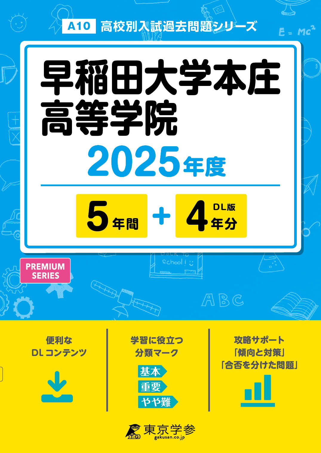 早稲田大学本庄高等学院 2025年度版