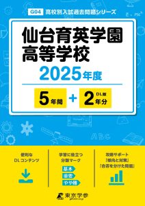 仙台育英学園高等学校(宮城県) 2025年度版