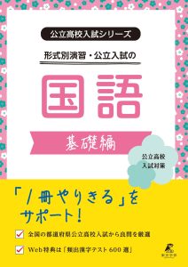 公立入試の国語　基礎編