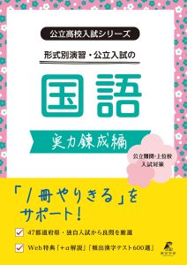 公立入試シリーズ　形式別演習・公立入試の国語　実力錬成編