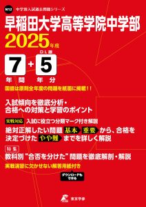 早稲田大学高等学院中学部(東京都) 2025年度版