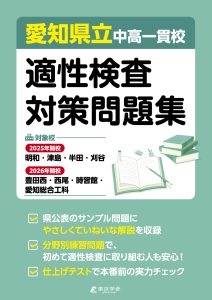 愛知県立中高一貫校適性検査対策問題集