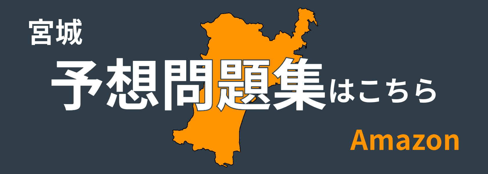 宮城県公立過去問 最新版 ＞ 宮城県公立高校 2026年度版 【 過去問 5+1年分
