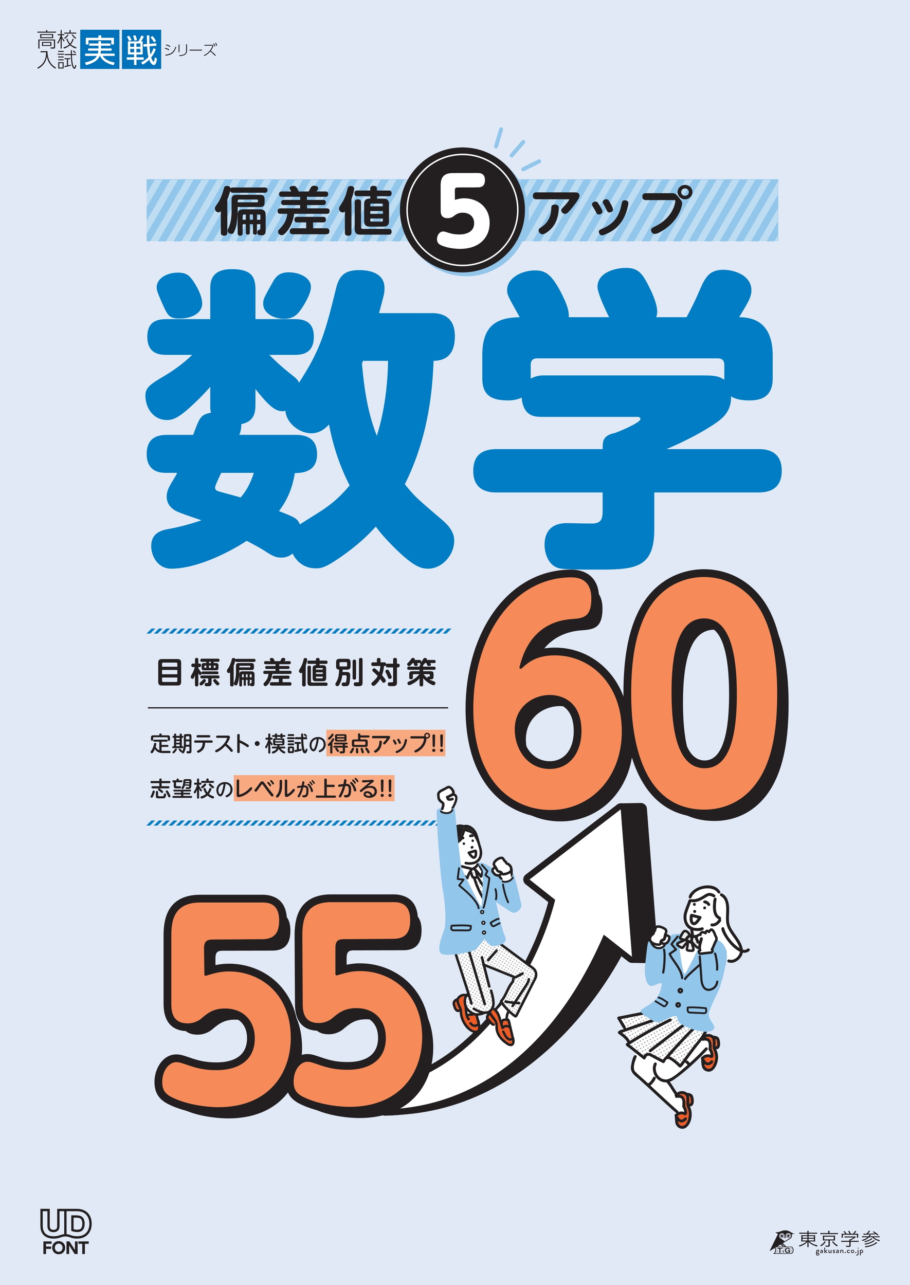 偏差値5アップ 数学 55→60