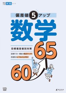 偏差値5アップ 数学 60⤴65 高校入試実戦シリーズ