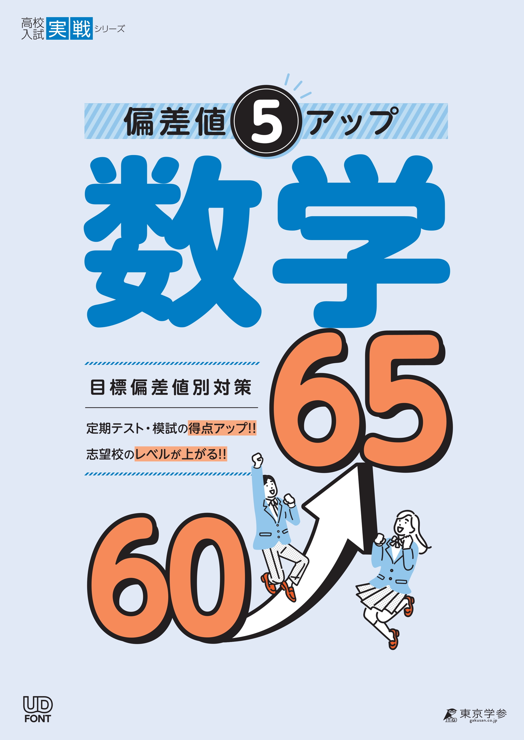 偏差値5アップ 数学 60→65