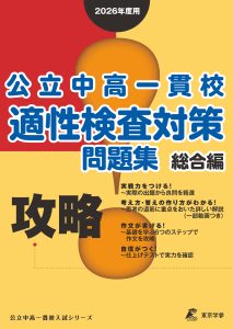 攻略! 公立中高一貫校適性検査対策問題集 総合編 【2026年度版】