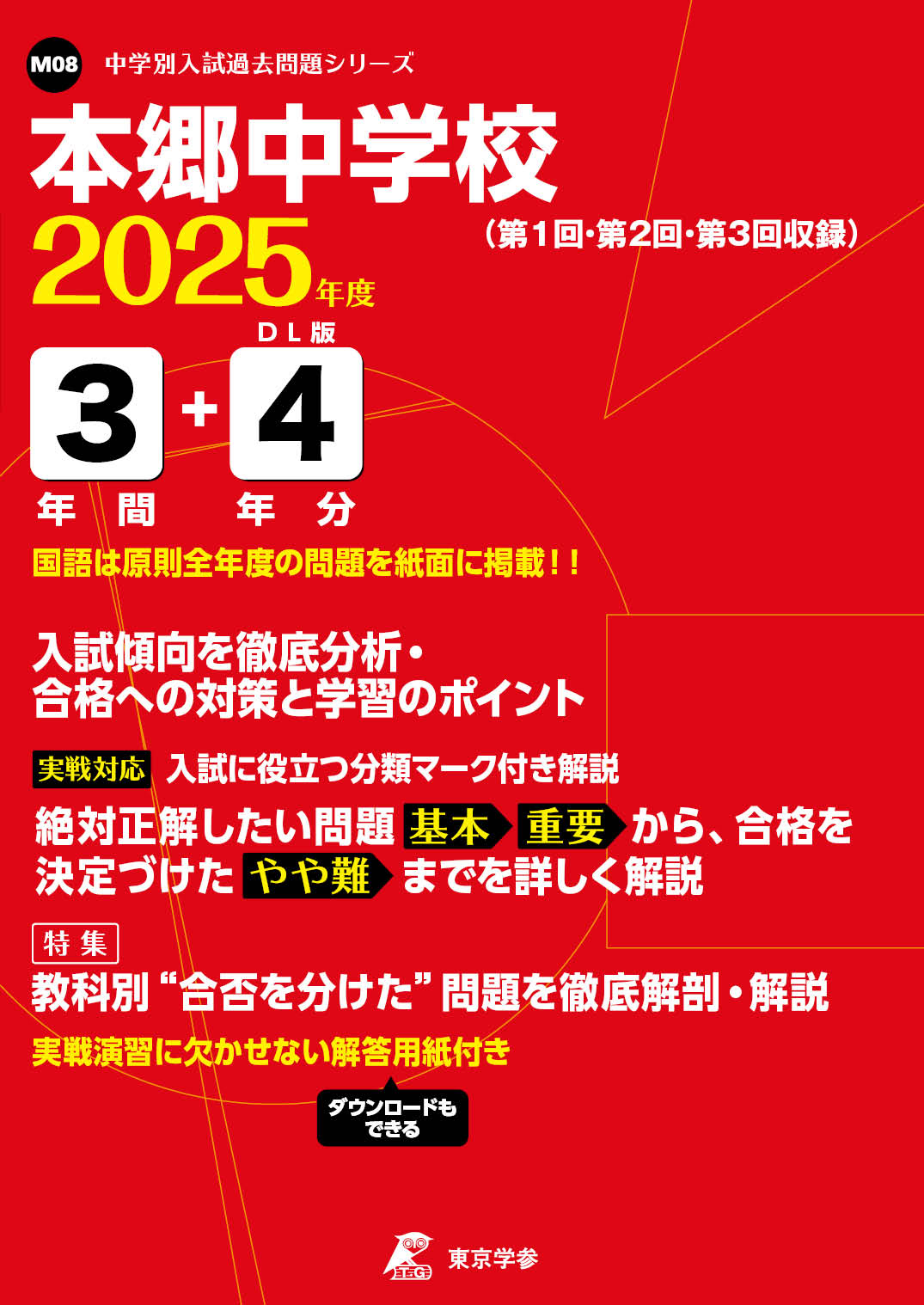 本郷中学校(東京都) 2025年度版