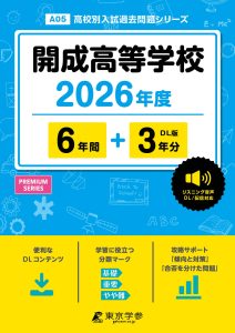 開成高等学校(東京都) 2026年度版