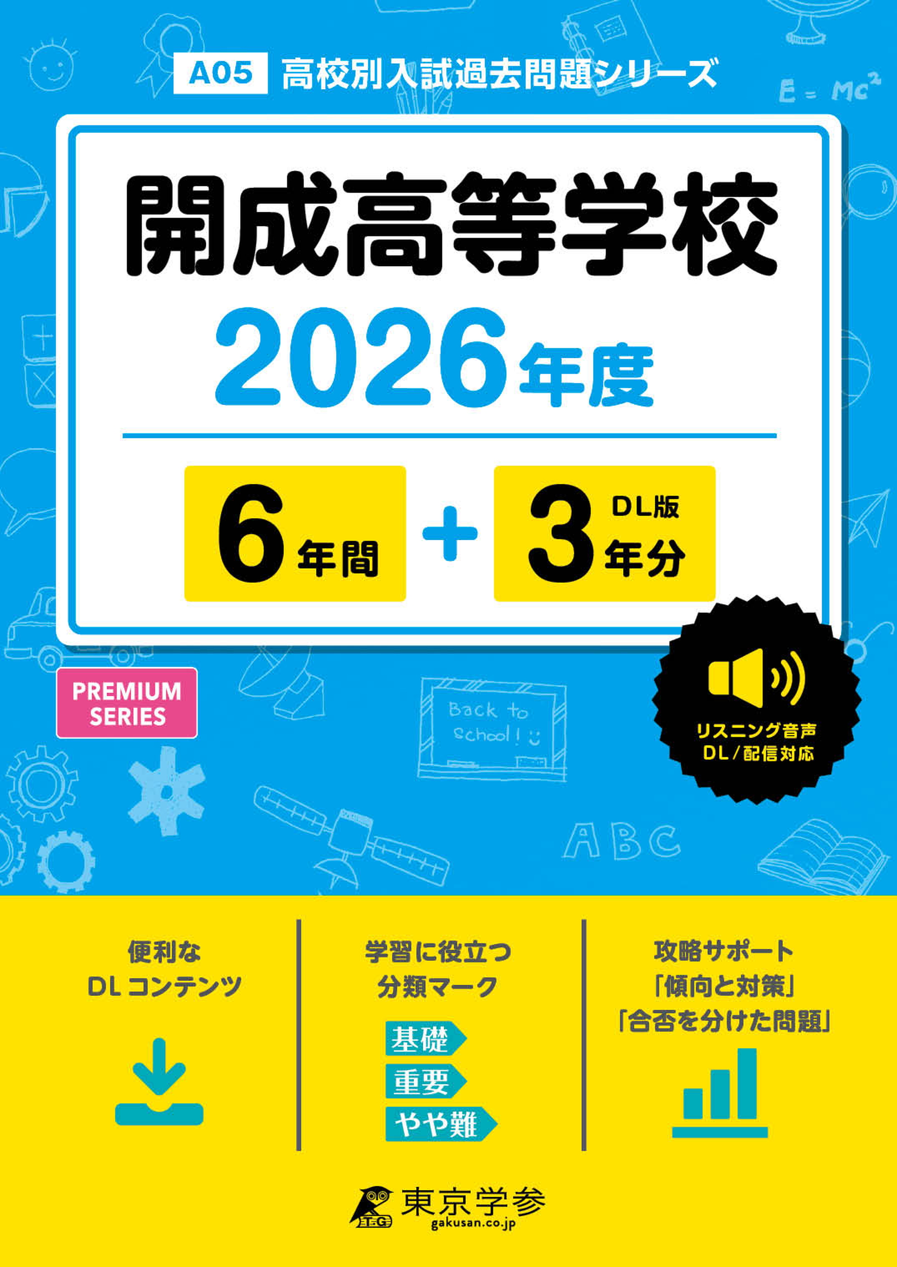 開成高等学校 2026年度版