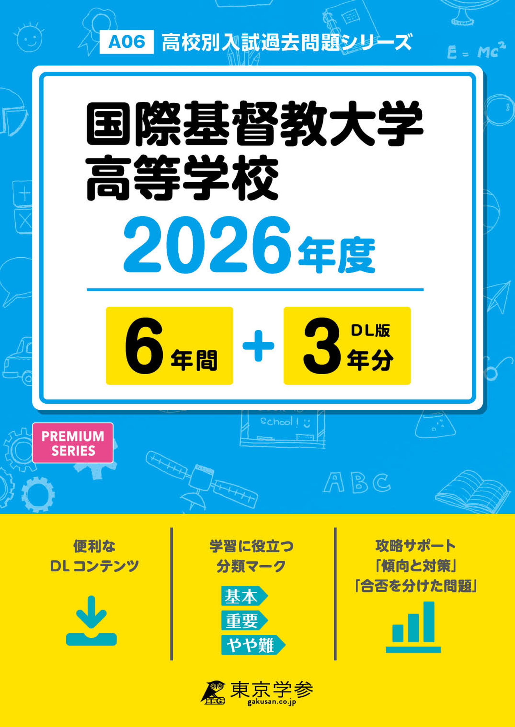 国際基督教大学高等学校 2026年度版