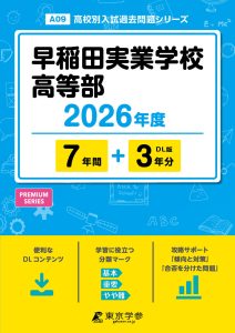 早稲田実業学校高等部(東京都) 2026年度版