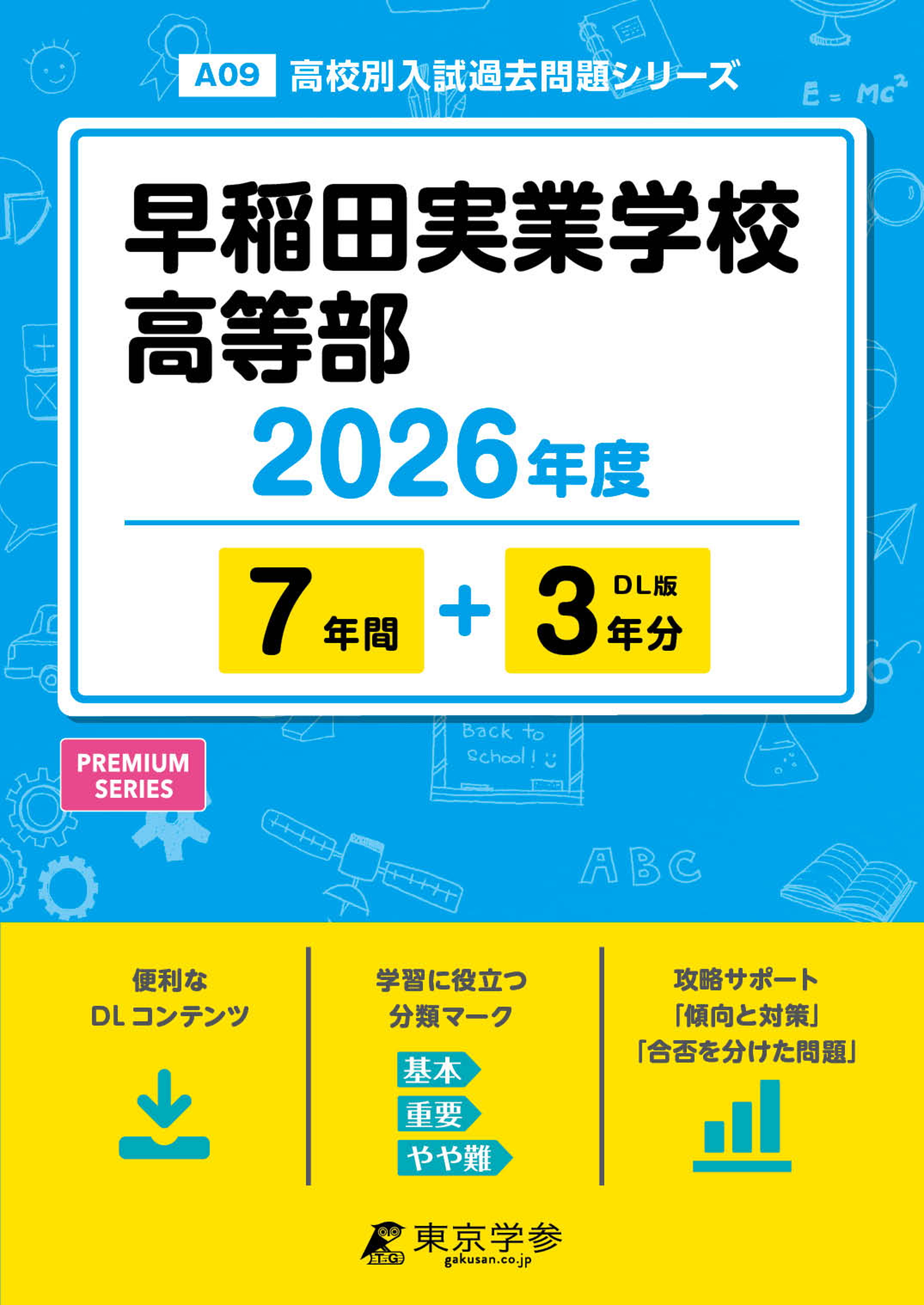 早稲田実業学校高等部 2026年度版