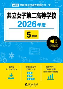 共立女子第二高等学校(東京都) 2026年度版