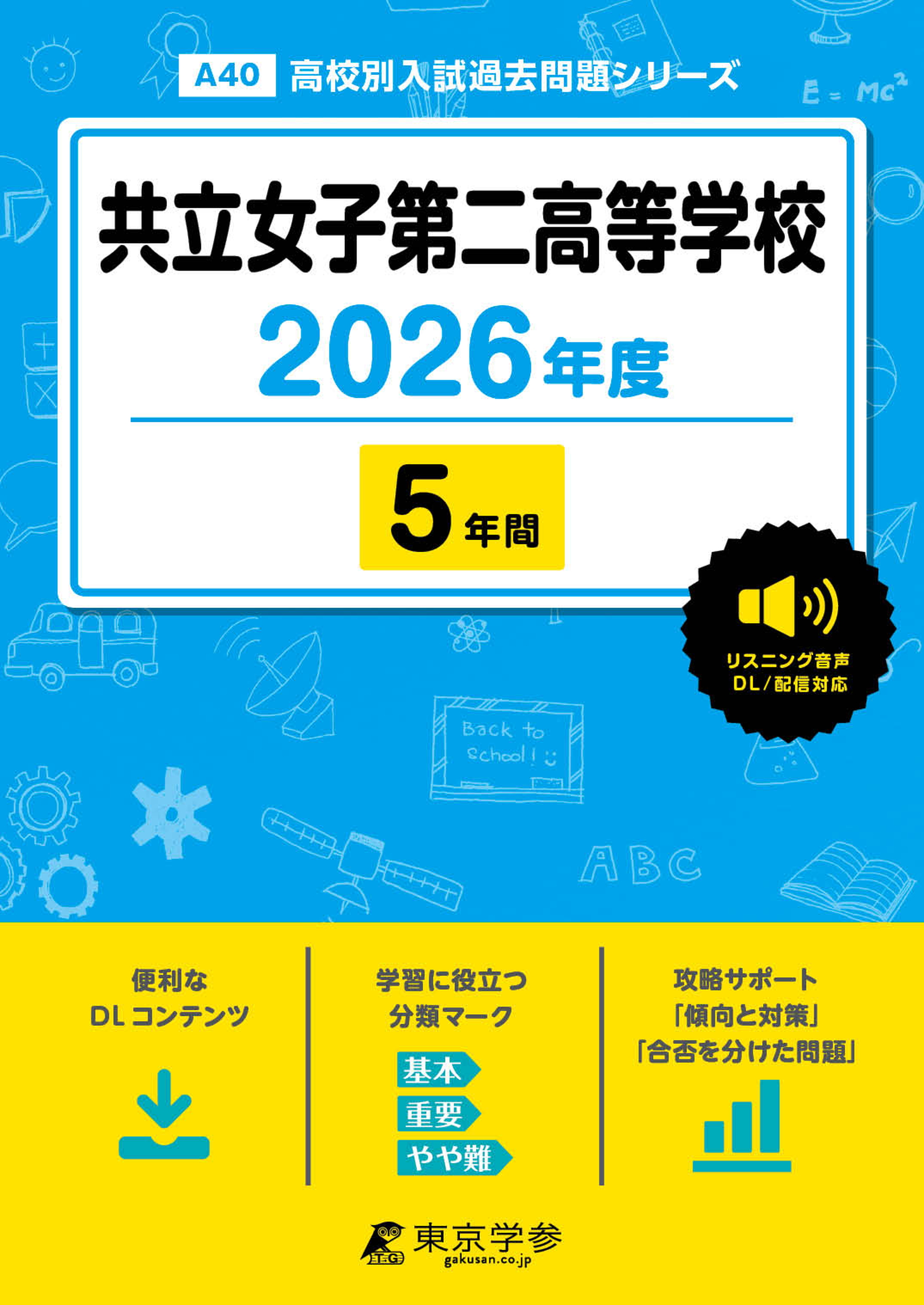 共立女子第二高等学校 2026年度版