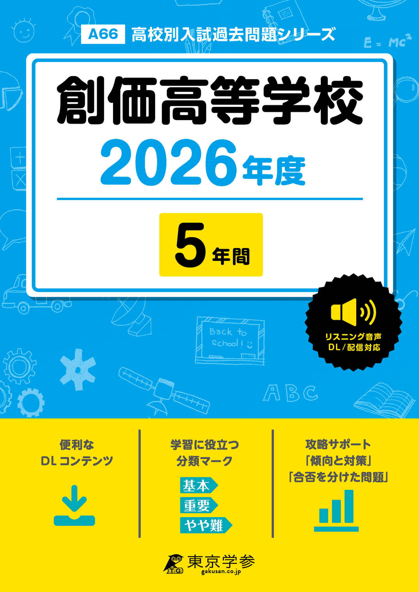 創価高等学校 2026年度版