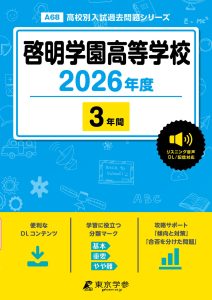 啓明学園高等学校(東京都) 2026年度版